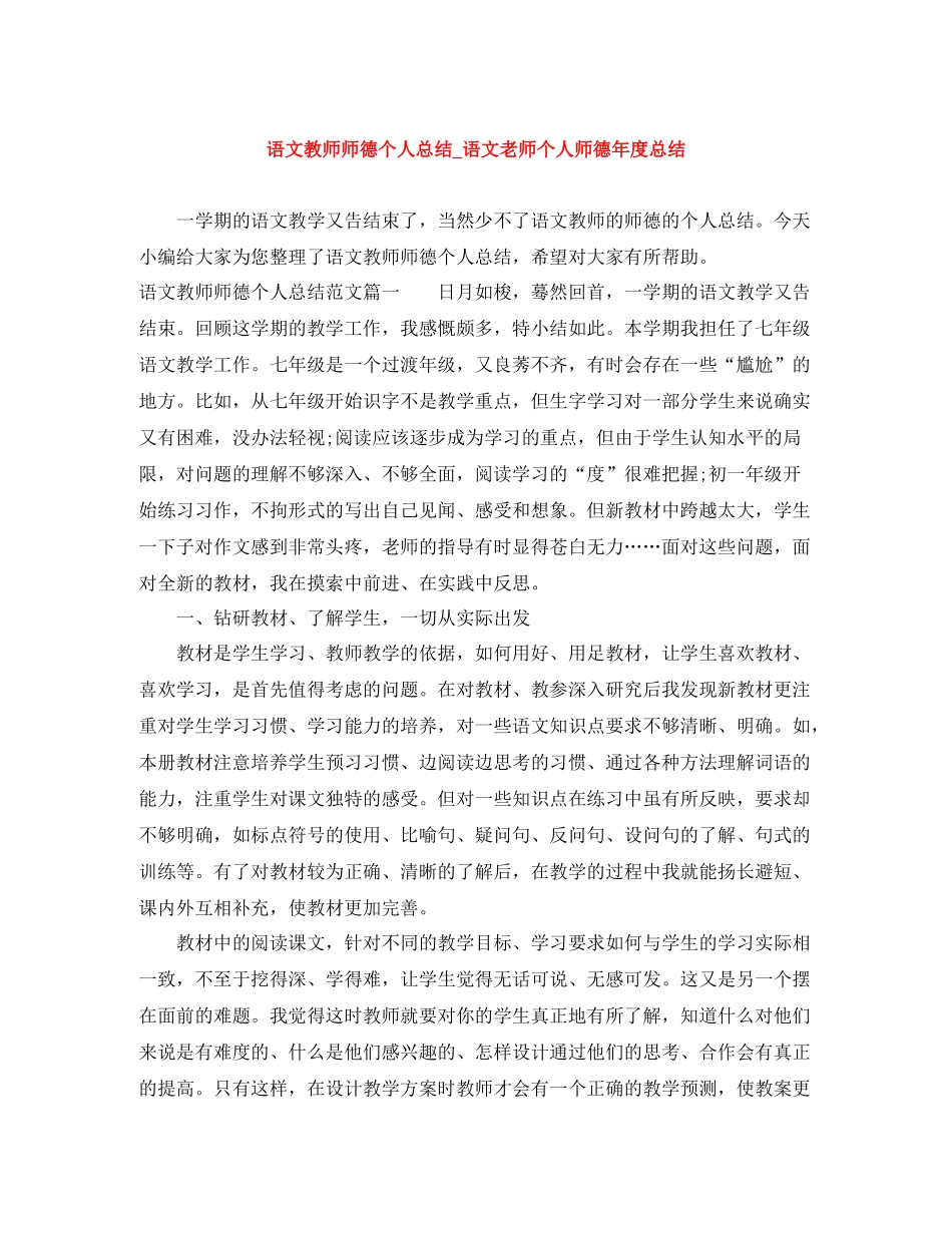 语文教师师德个人总结_语文老师个人师德年度总结_第1页