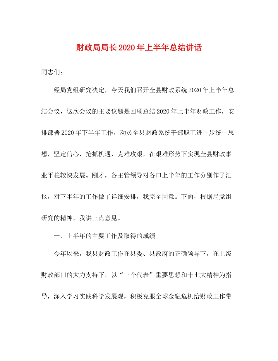 财政局局长年上半年总结讲话_第1页