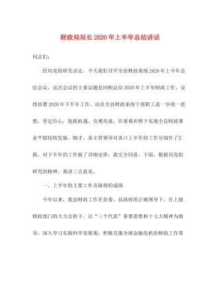 财政局局长年上半年总结讲话