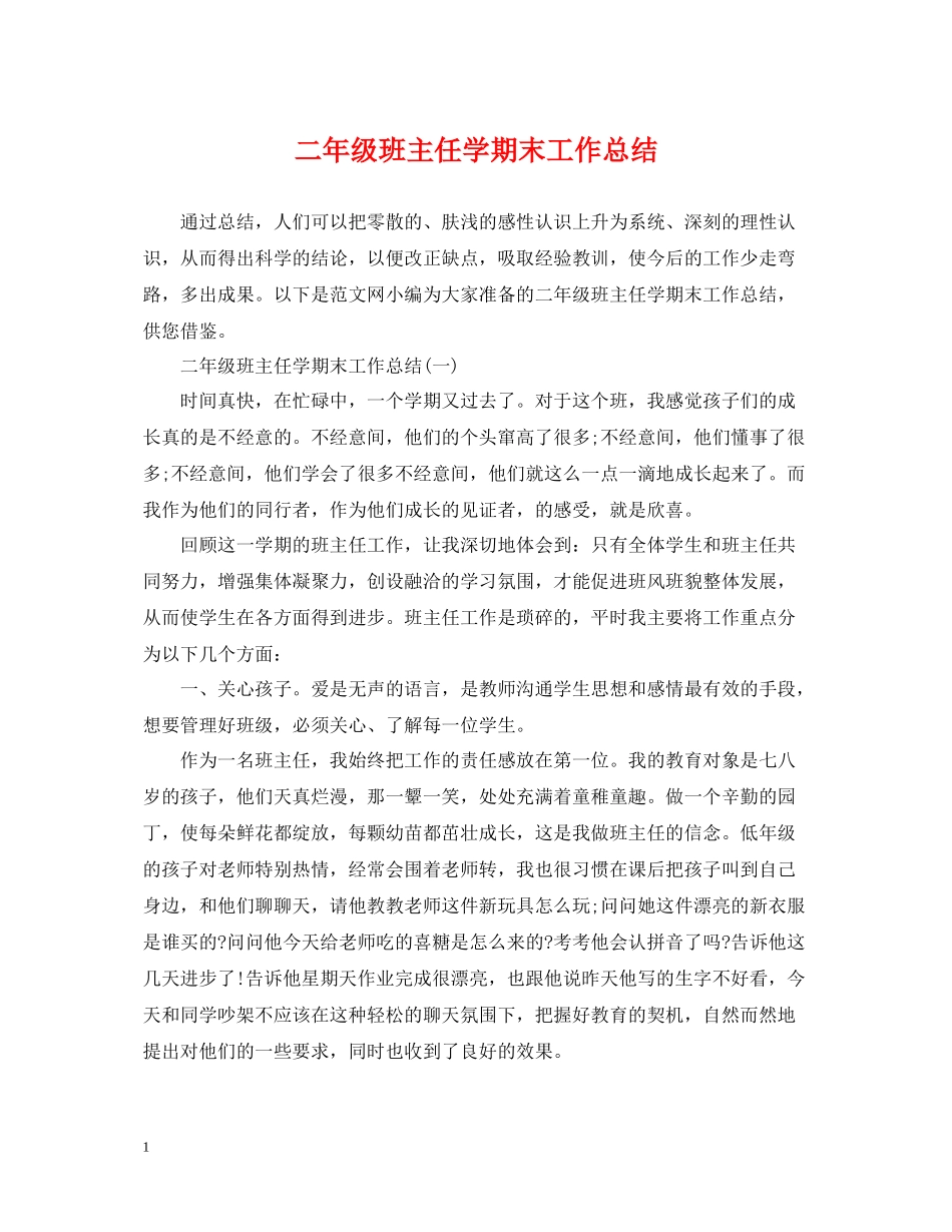 二年级班主任学期末工作总结_第1页