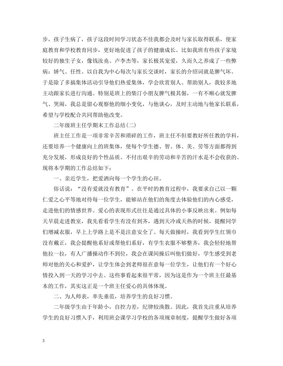 二年级班主任学期末工作总结_第3页