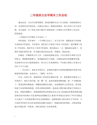 二年级班主任学期末工作总结
