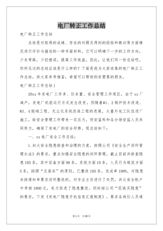 电厂转正工作参考总结