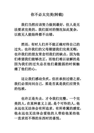你不必太完美（转载）(1)