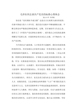 毛泽东同志谈共产党员的标准心得体会肖泽娟