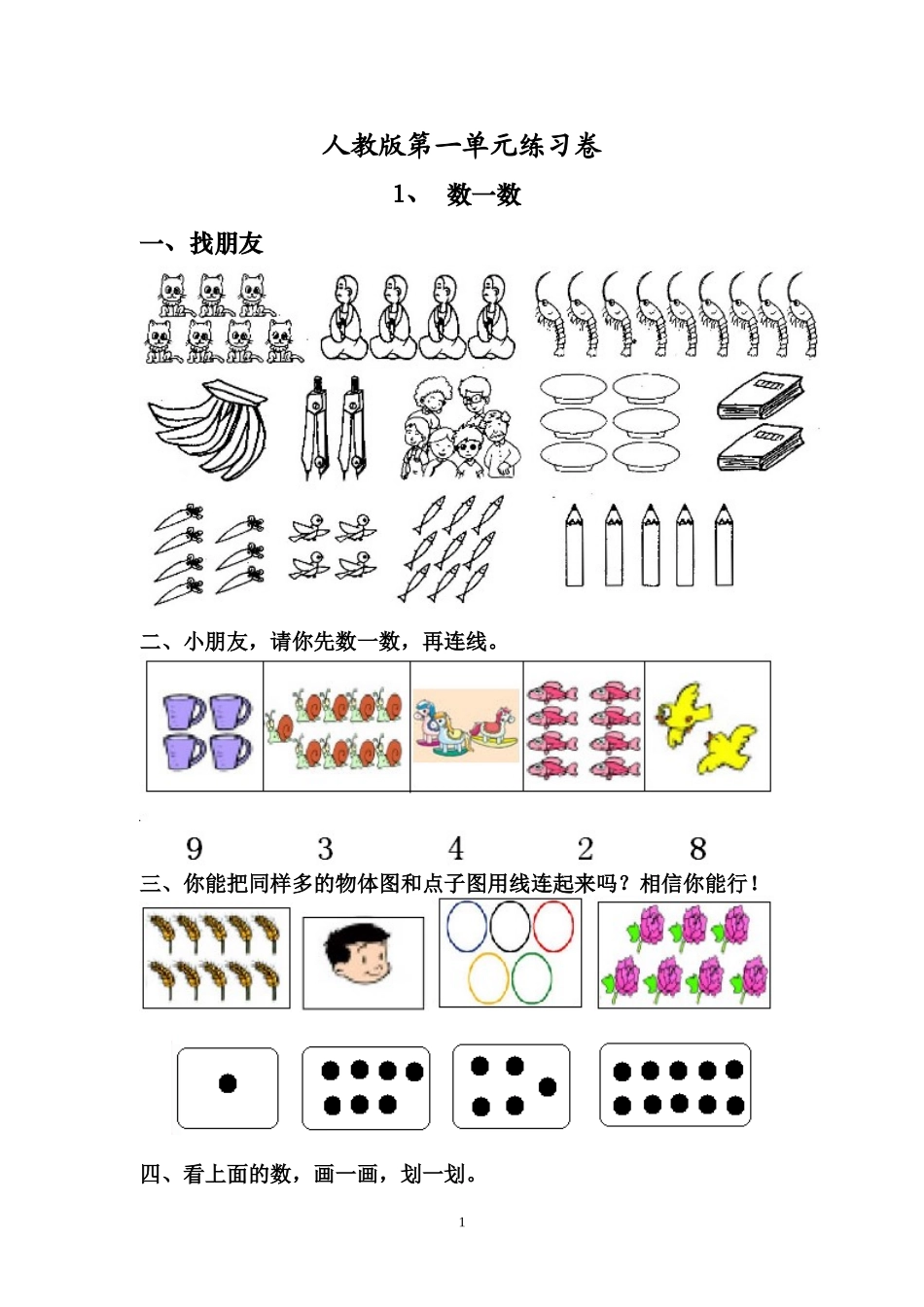 人教一年级数学上第一单元数一数练习题[1]2_第1页