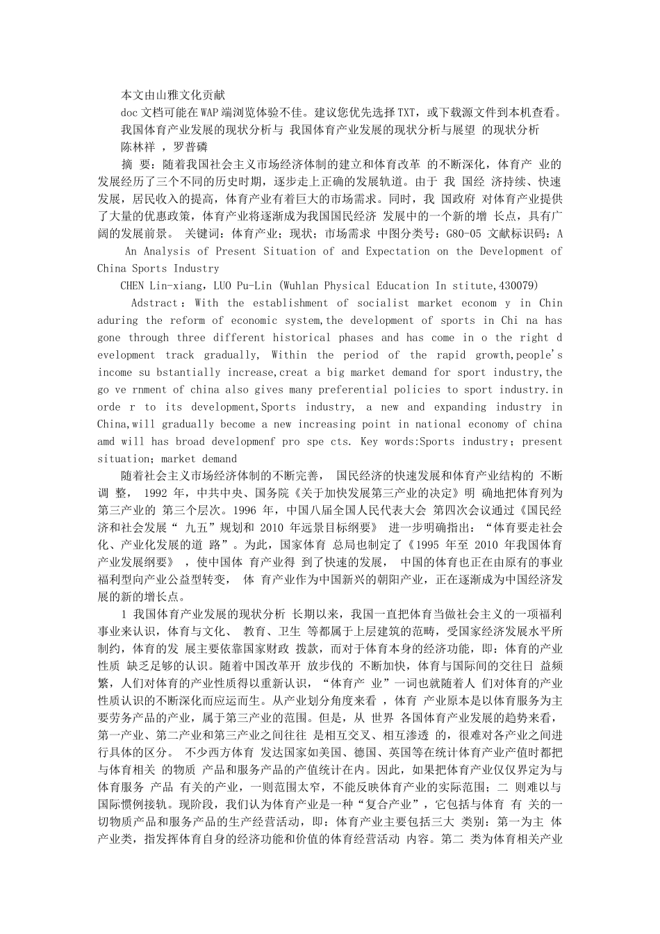 我国体育产业发展的现状分析与展望16683_第1页