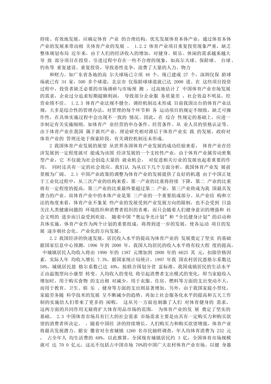 我国体育产业发展的现状分析与展望16683_第3页