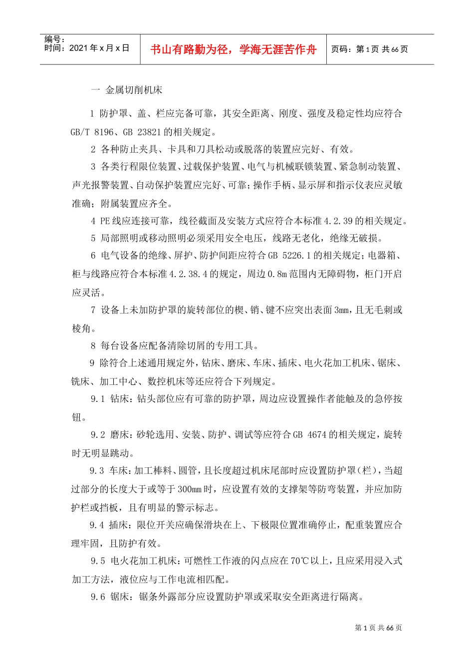 各种设备设施安全要求(DOC68页)_第1页