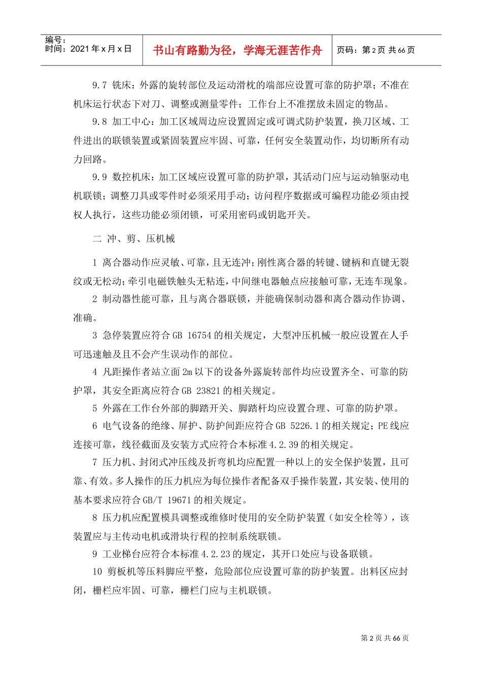 各种设备设施安全要求(DOC68页)_第2页