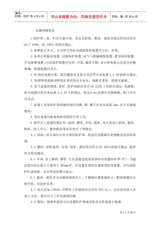各种设备设施安全要求(DOC68页)