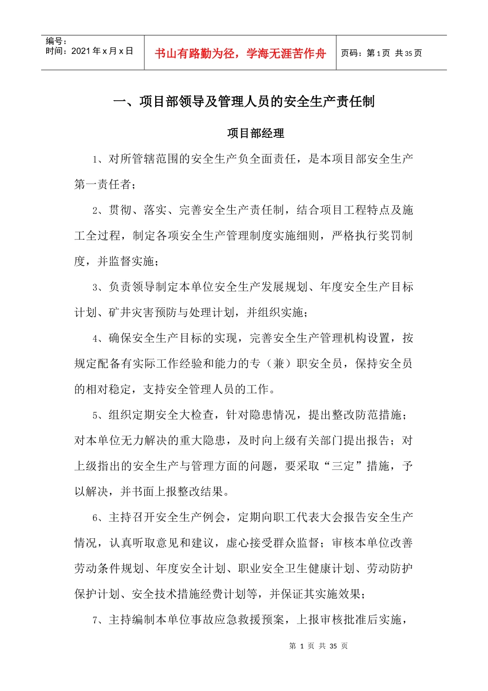 项目部领导及管理人员的安全生产责任制_第1页