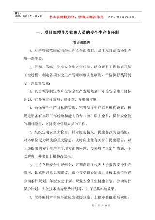 项目部领导及管理人员的安全生产责任制