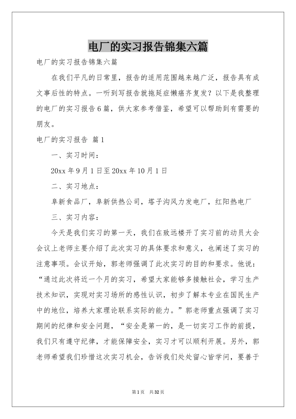 电厂的实习报告锦集六篇_第1页