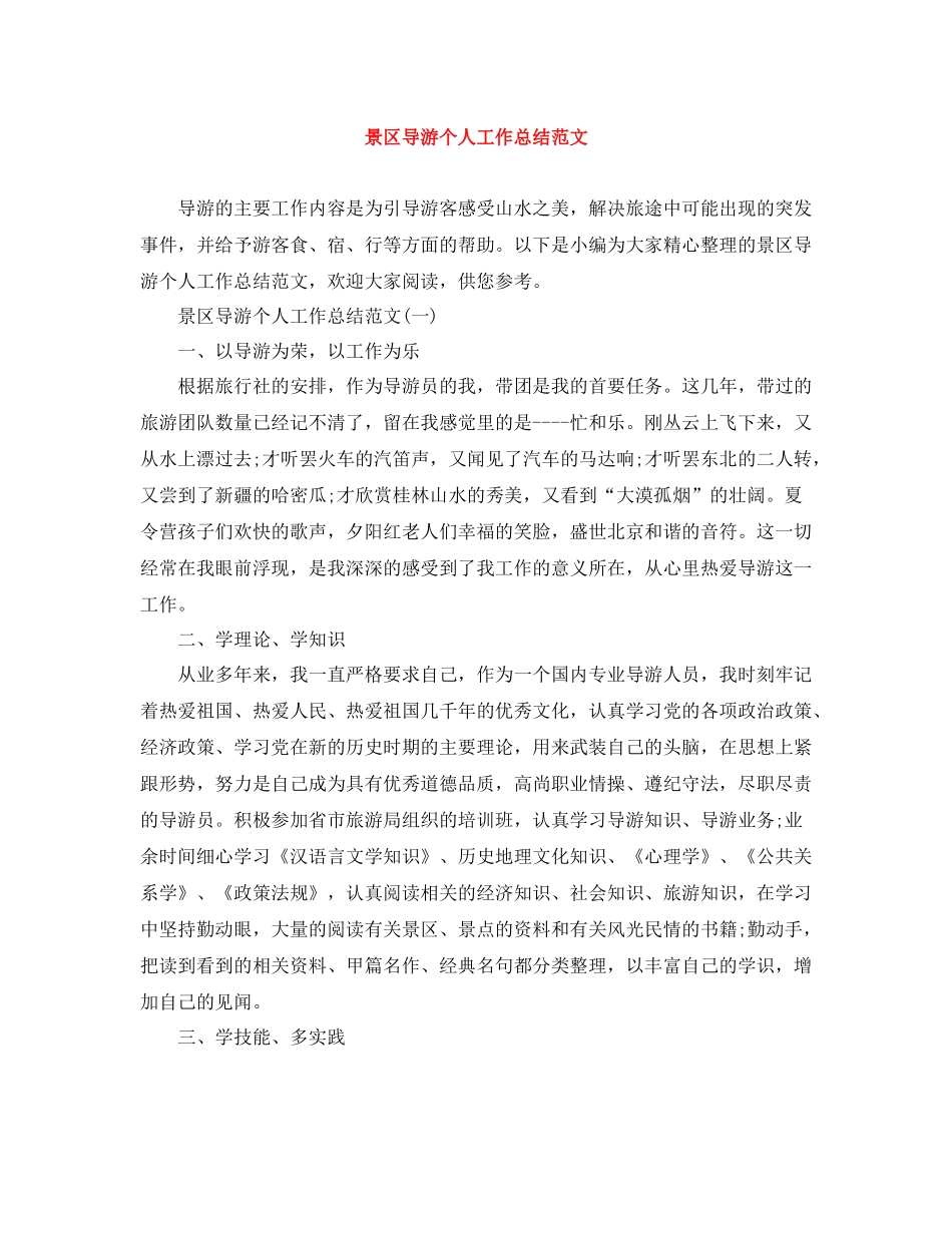 景区导游个人工作总结范文_第1页