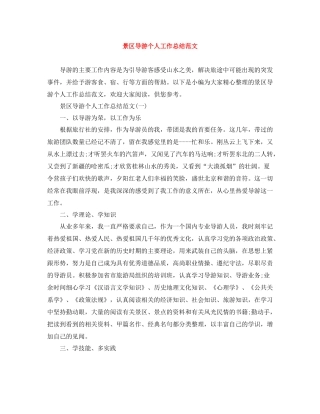 景区导游个人工作总结范文