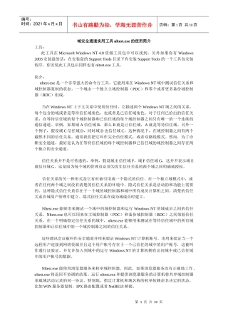 域安全通道实用工具nltestexe的使用简介-“十万