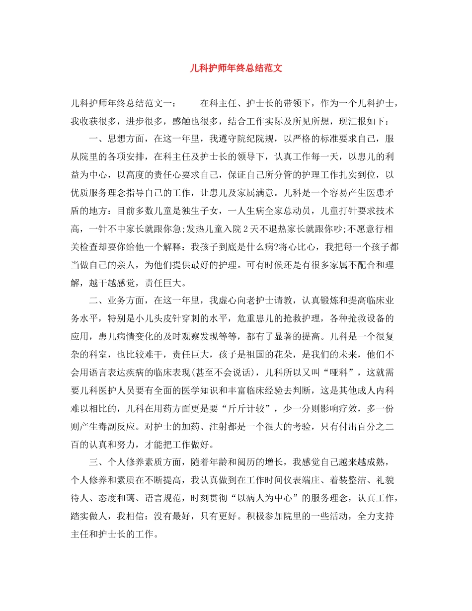 儿科护师年终总结范文_第1页