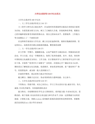 大学生自我评价200字左右范文
