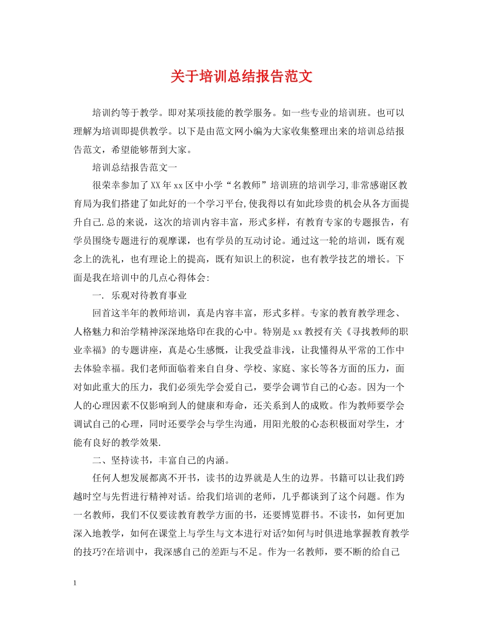 关于培训总结报告范文_第1页