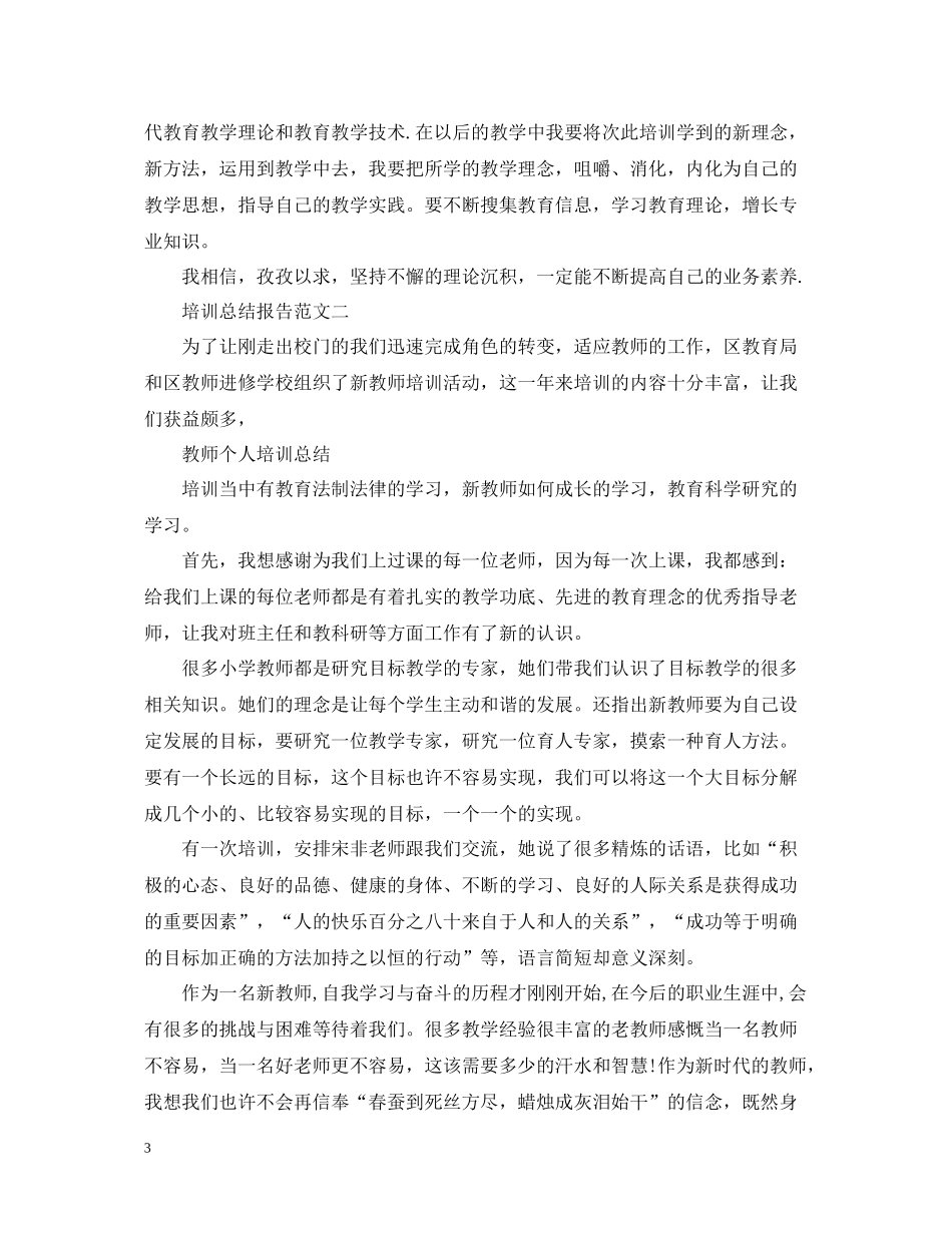 关于培训总结报告范文_第3页
