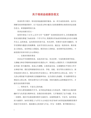 关于培训总结报告范文