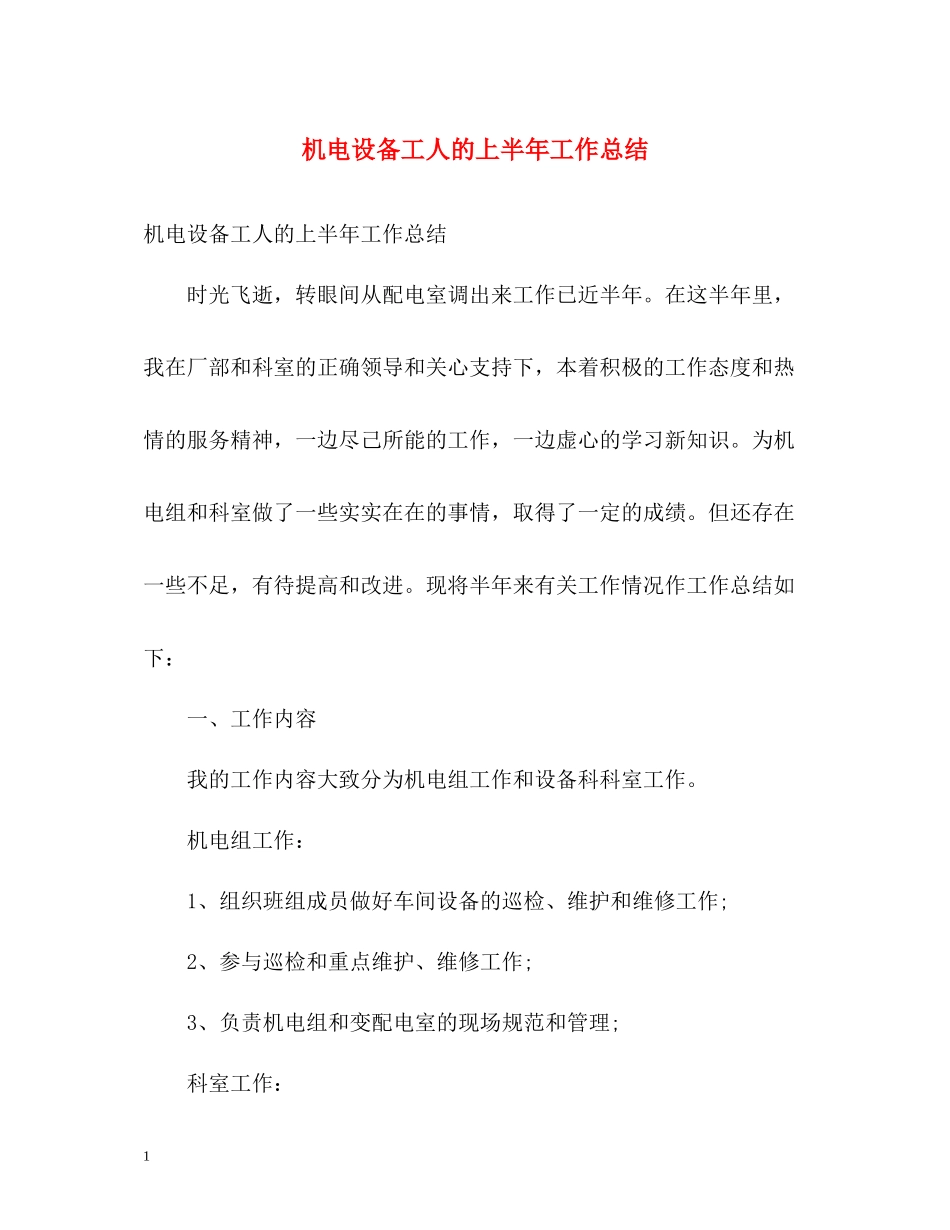 机电设备工人的上半年工作总结_第1页