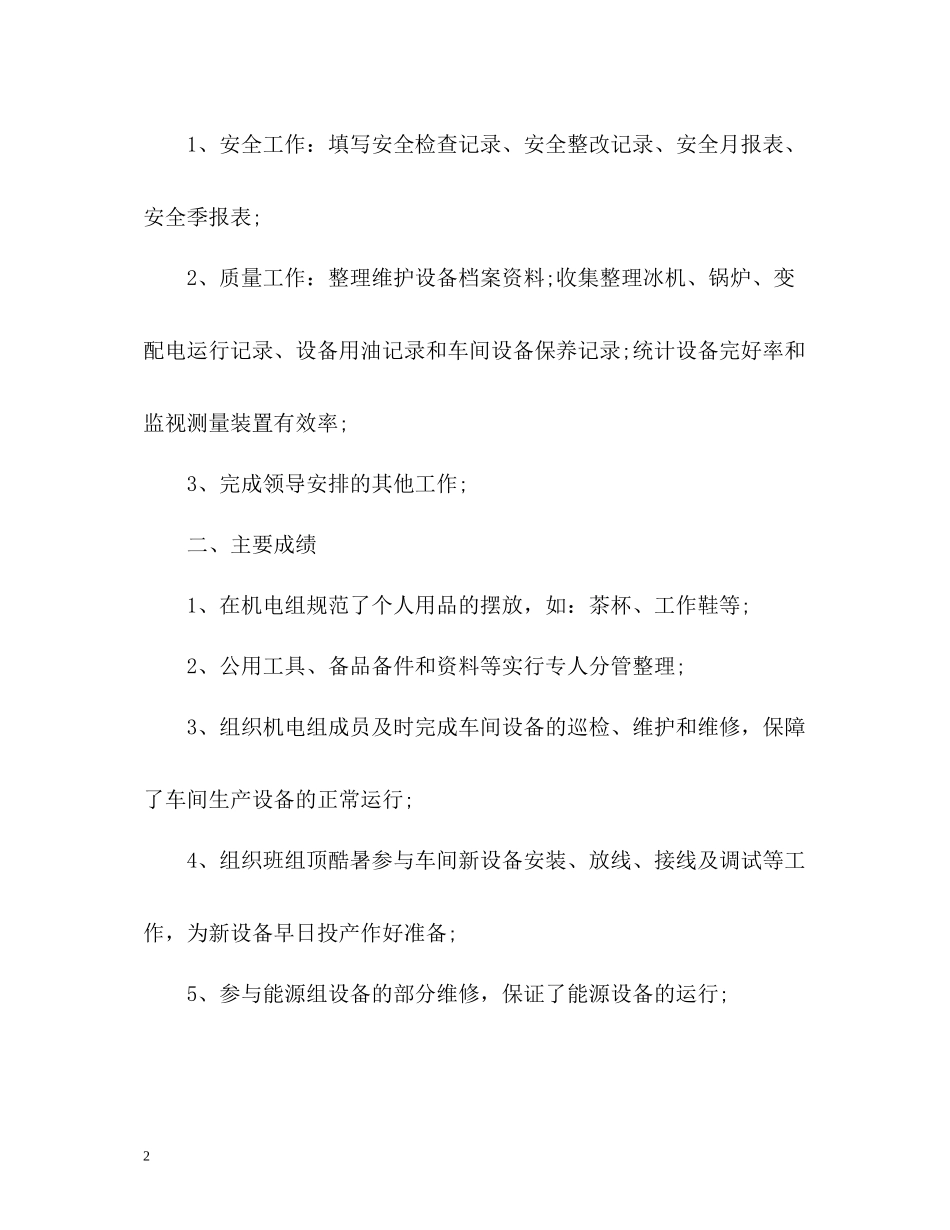机电设备工人的上半年工作总结_第2页