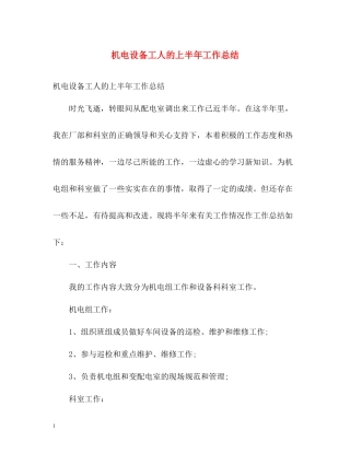 机电设备工人的上半年工作总结