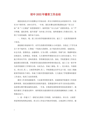 初中德育工作总结3