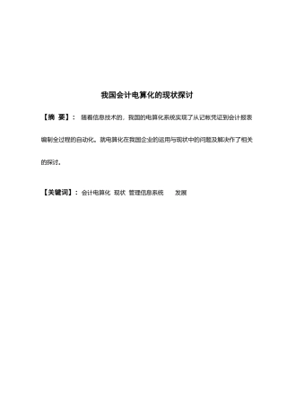 我国会计电算化的现状研究