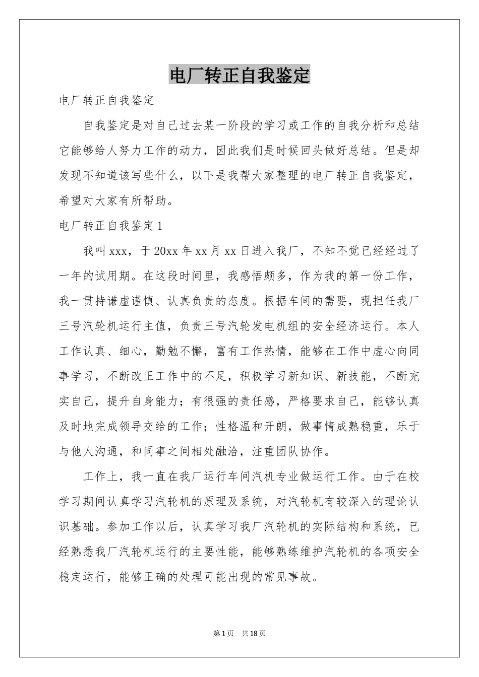 电厂转正自我鉴定_第1页