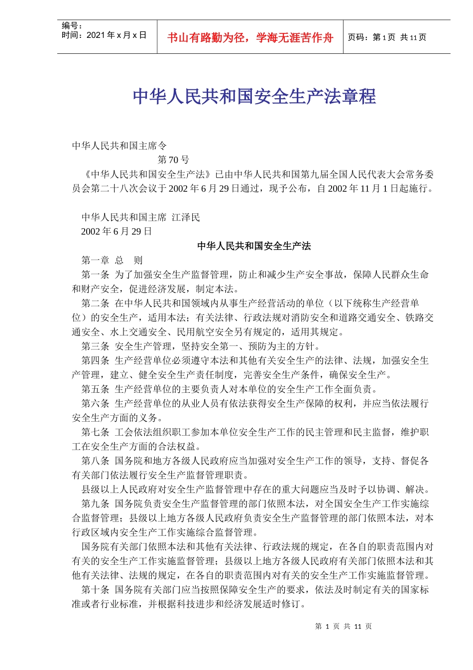 中华人民共和国安全生产法章程(doc17)_第1页