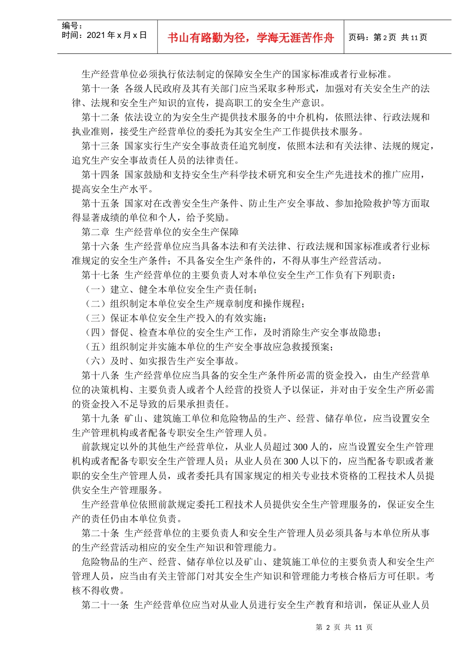 中华人民共和国安全生产法章程(doc17)_第2页