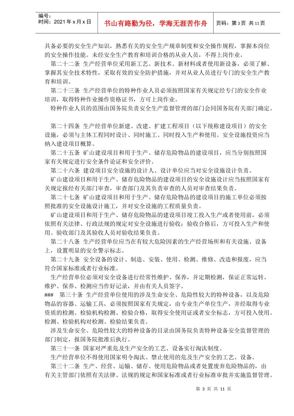 中华人民共和国安全生产法章程(doc17)_第3页
