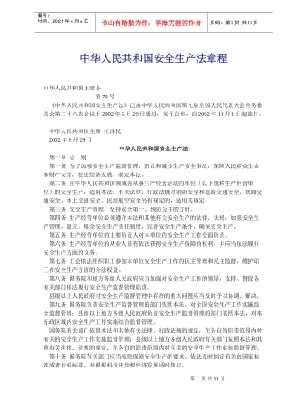 中华人民共和国安全生产法章程(doc17)