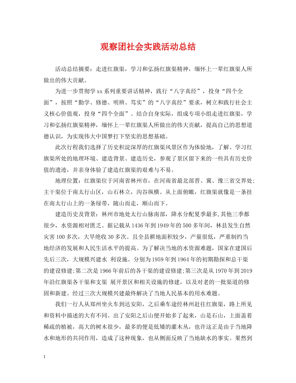 观察团社会实践活动总结_第1页