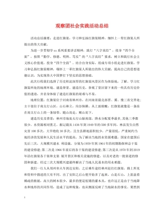 观察团社会实践活动总结