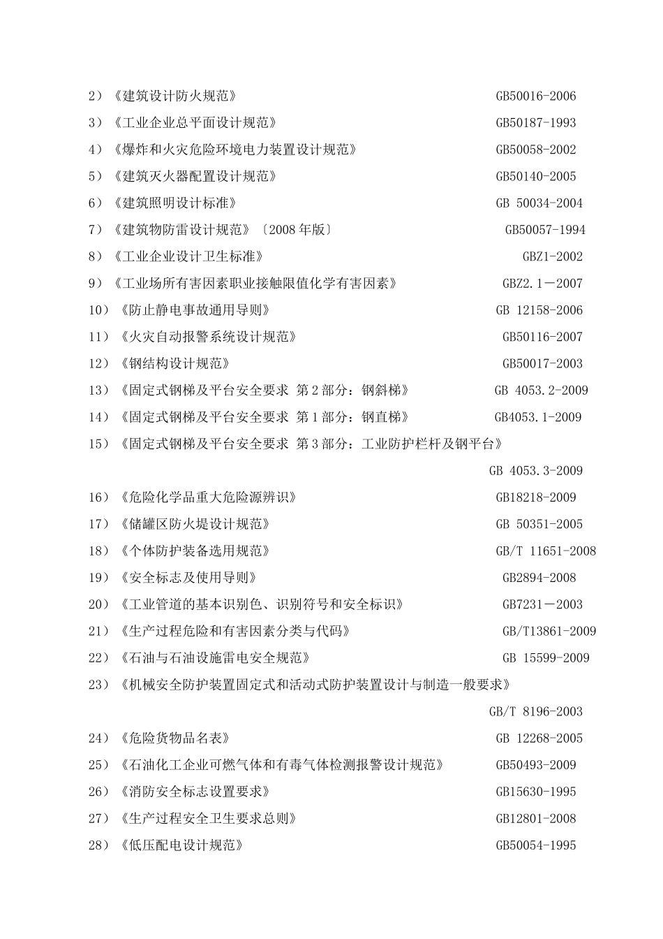 XXXXXX安全现状评价报告1_第3页