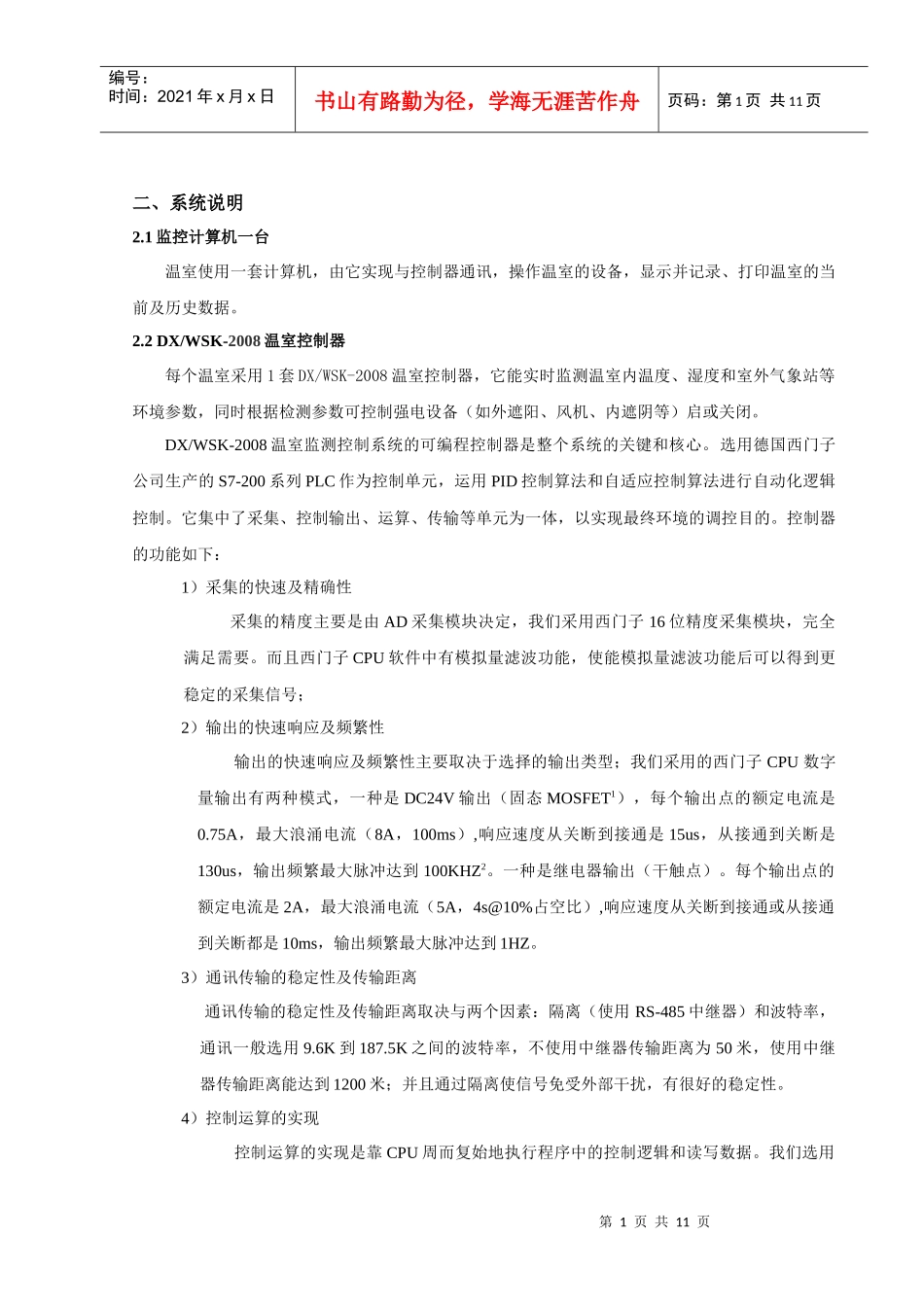 标准温室自动控制工程技术方案和报价_第2页