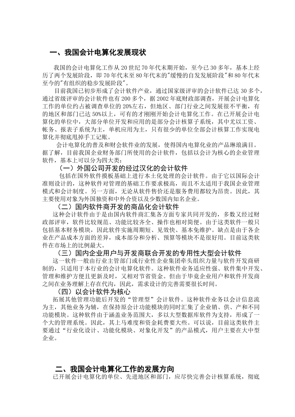 我国会计电算化现状调查分析_第3页