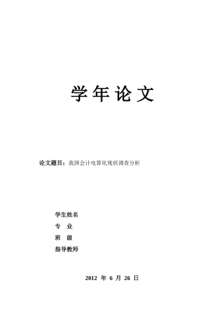 我国会计电算化现状调查分析