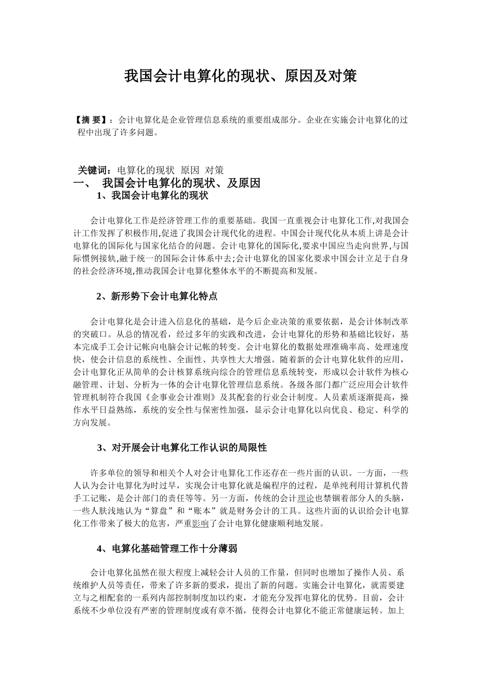 我国会计电算化的现状、原因及对策_第1页