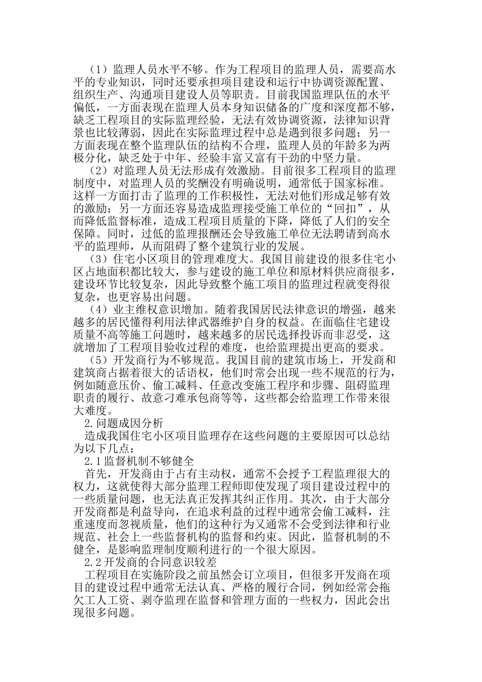 我国住宅小区项目监理现状及存在的问题研究_第2页