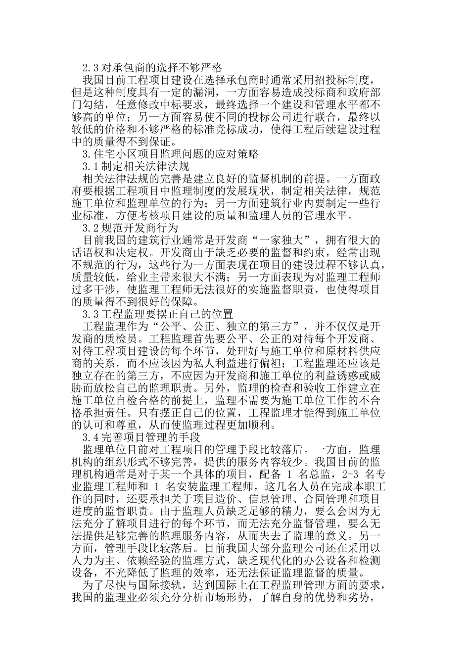 我国住宅小区项目监理现状及存在的问题研究_第3页