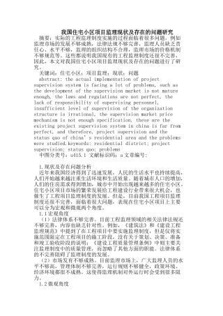 我国住宅小区项目监理现状及存在的问题研究