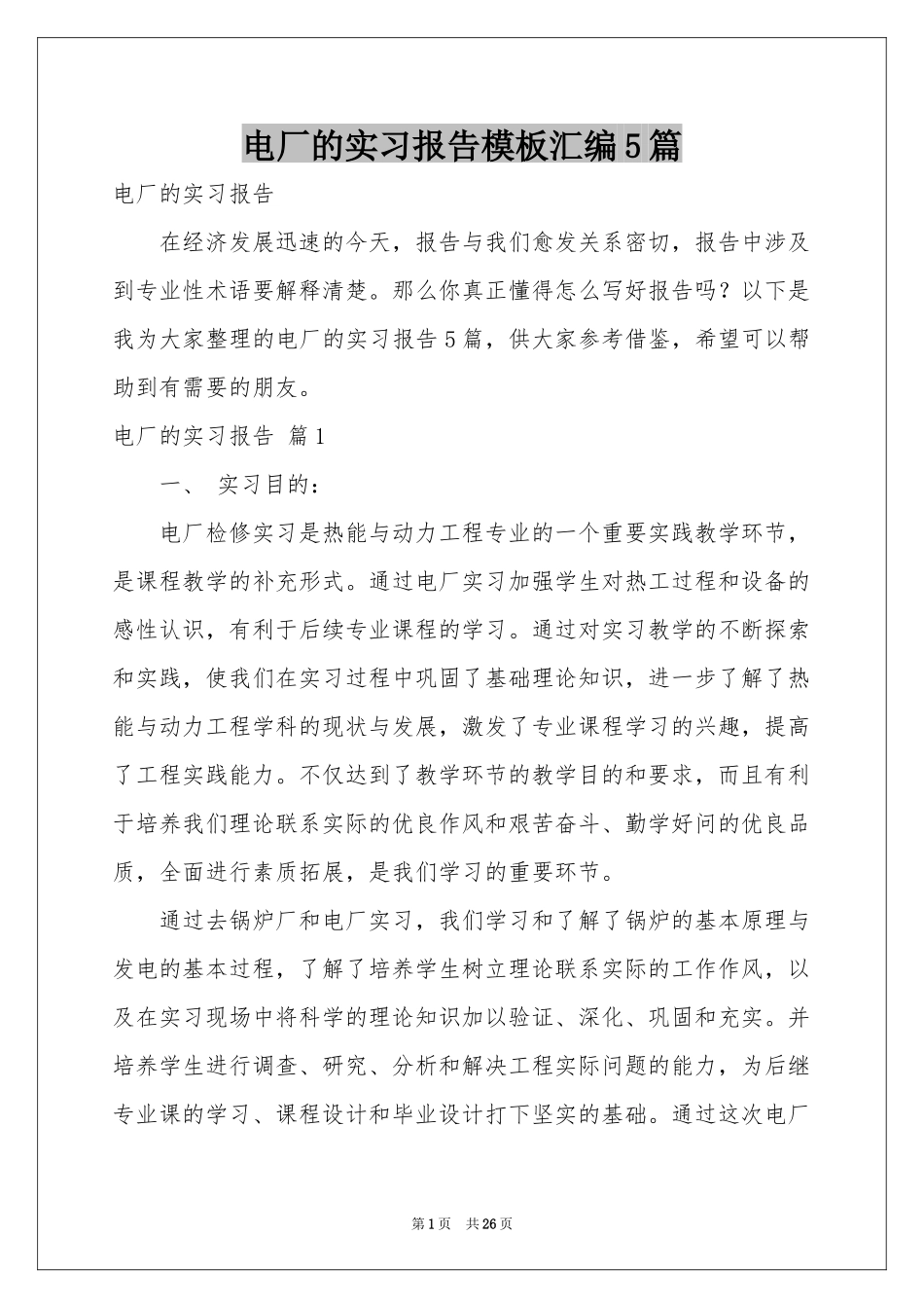 电厂的实习报告模板汇编5篇_第1页