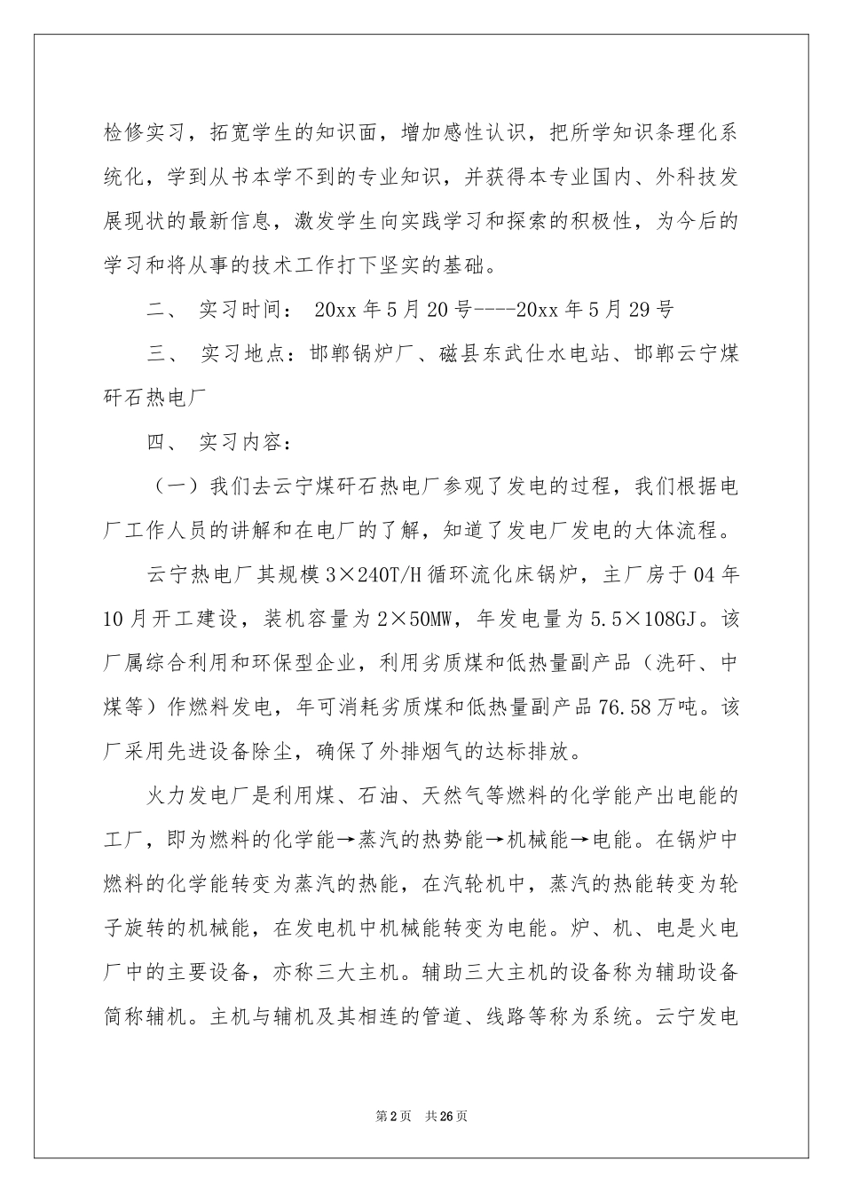 电厂的实习报告模板汇编5篇_第2页