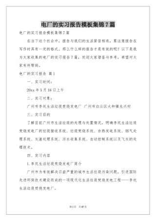电厂的实习报告模板集锦7篇