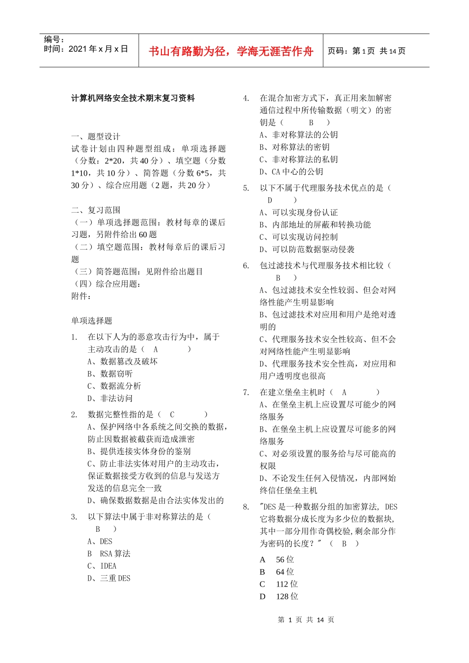 计算机网络安全技术试题_第1页
